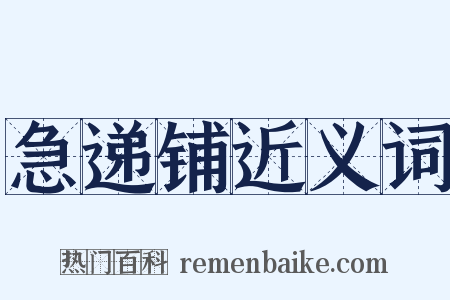 急递铺近义词是什么意思的图片